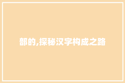 部的,探秘汉字构成之路