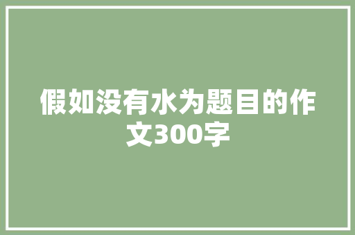 《天气怯鲛绡》全诗及意思和“天气怯鲛绡”的拼音注释