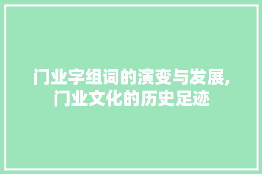 门业字组词的演变与发展,门业文化的历史足迹