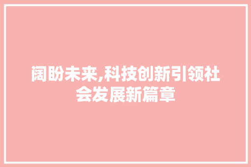 阔盼未来,科技创新引领社会发展新篇章