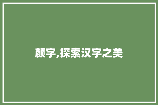 颜字,探索汉字之美