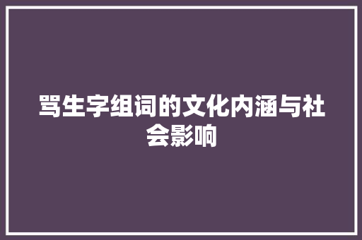 骂生字组词的文化内涵与社会影响
