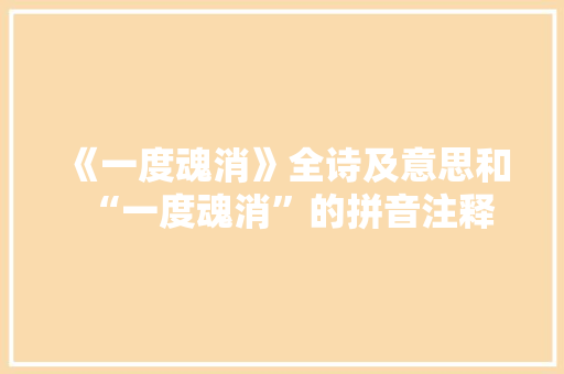 《一度魂消》全诗及意思和“一度魂消”的拼音注释
