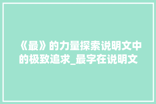 《最》的力量探索说明文中的极致追求_最字在说明文中的意思 社交媒体