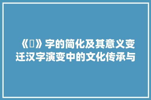 《絠》字的简化及其意义变迁汉字演变中的文化传承与时代印记_絠的简化字是什么意思