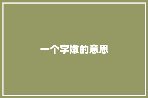 一个字嫩的意思