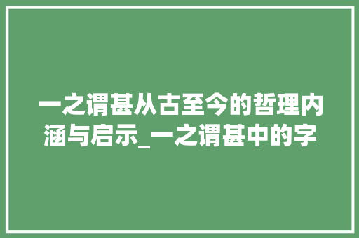 一之谓甚从古至今的哲理内涵与启示_一之谓甚中的字的意思