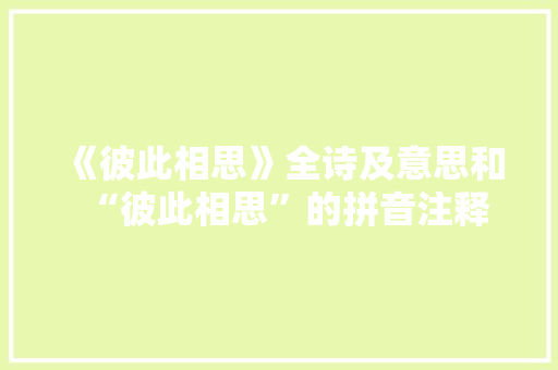 《彼此相思》全诗及意思和“彼此相思”的拼音注释