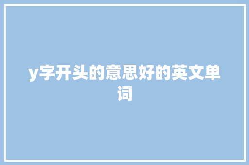 y字开头的意思好的英文单词