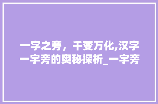一字之旁，千变万化,汉字一字旁的奥秘探析_一字旁的字念什么意思啊 社交媒体