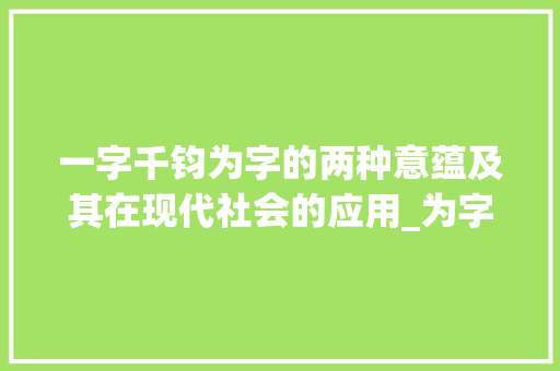 一字千钧为字的两种意蕴及其在现代社会的应用_为字的两种意思怎么写的