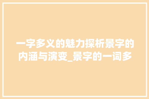 一字多义的魅力探析景字的内涵与演变_景字的一词多义的意思是