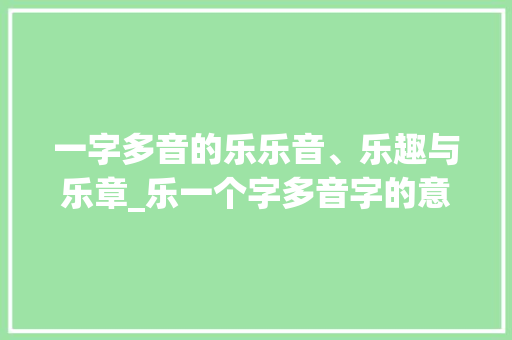 一字多音的乐乐音、乐趣与乐章_乐一个字多音字的意思