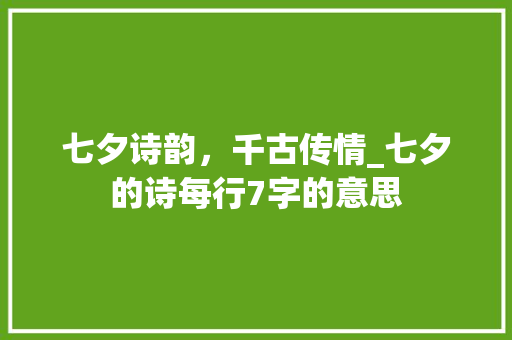 七夕诗韵，千古传情_七夕的诗每行7字的意思 会议纪要