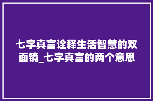 七字真言诠释生活智慧的双面镜_七字真言的两个意思是