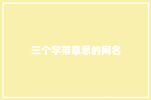 三个字带意思的网名