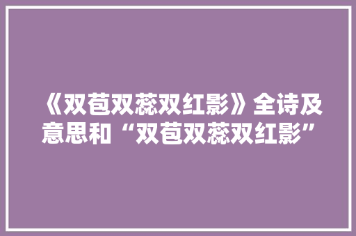 《双苞双蕊双红影》全诗及意思和“双苞双蕊双红影”的拼音注释 诗词鉴赏