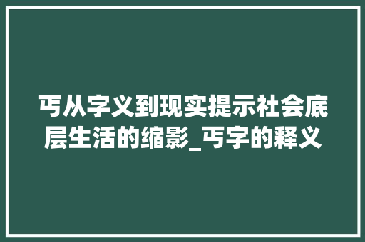 丐从字义到现实提示社会底层生活的缩影_丐字的释义是什么意思啊
