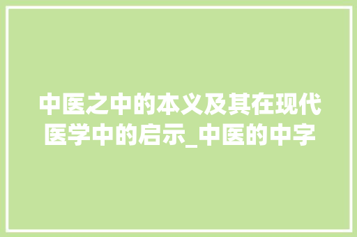 中医之中的本义及其在现代医学中的启示_中医的中字本义是什么意思