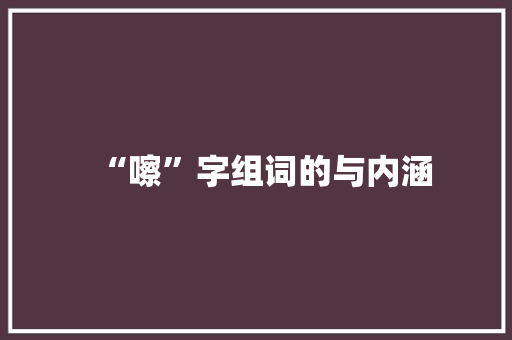 “嚓”字组词的与内涵