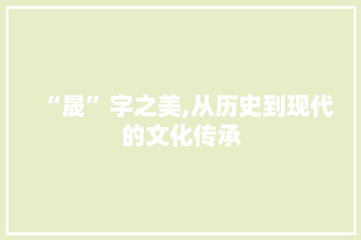 “晟”字之美,从历史到现代的文化传承