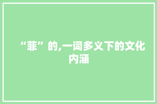 “菲”的,一词多义下的文化内涵