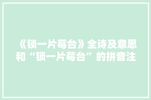 《锁一片莓台》全诗及意思和“锁一片莓台”的拼音注释