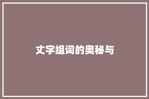 丈字组词的奥秘与