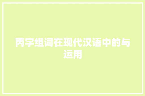 丙字组词在现代汉语中的与运用