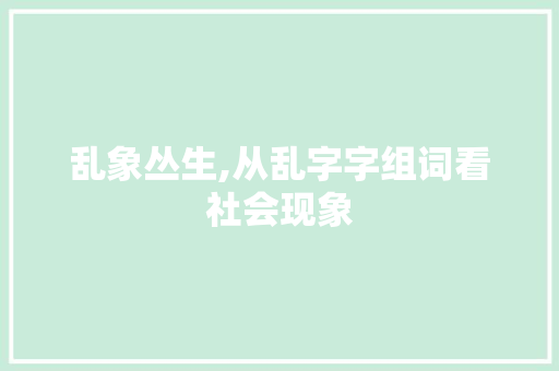 乱象丛生,从乱字字组词看社会现象