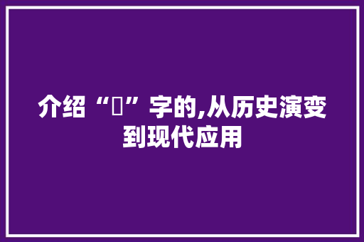 介绍“乊”字的,从历史演变到现代应用