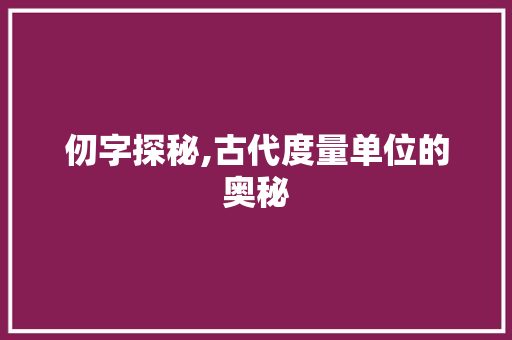 仞字探秘,古代度量单位的奥秘 诗词鉴赏