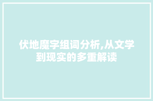 伏地魔字组词分析,从文学到现实的多重解读