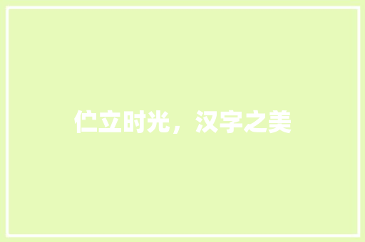 伫立时光，汉字之美