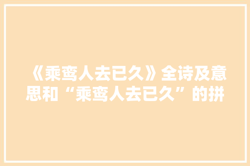 《乘鸾人去已久》全诗及意思和“乘鸾人去已久”的拼音注释