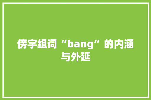 傍字组词“bang”的内涵与外延