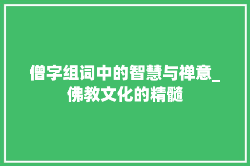 僧字组词中的智慧与禅意_佛教文化的精髓