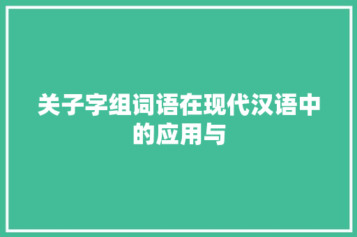 关子字组词语在现代汉语中的应用与