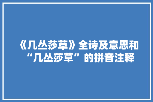 《几丛莎草》全诗及意思和“几丛莎草”的拼音注释