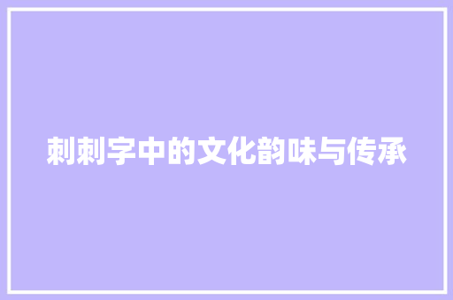 刺刺字中的文化韵味与传承