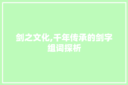 剑之文化,千年传承的剑字组词探析