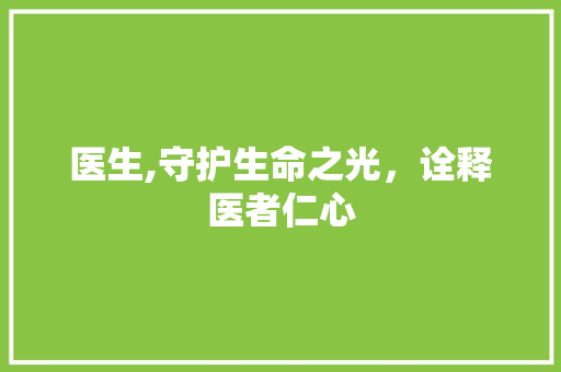 医生,守护生命之光，诠释医者仁心
