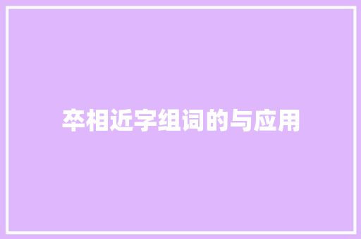 卒相近字组词的与应用