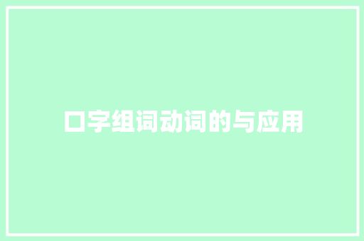 口字组词动词的与应用 社交媒体