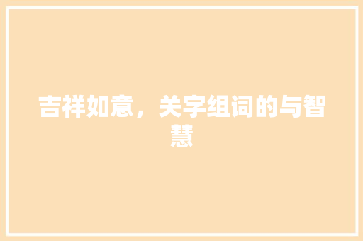 吉祥如意，关字组词的与智慧