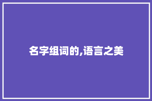 名字组词的,语言之美