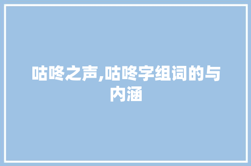 咕咚之声,咕咚字组词的与内涵