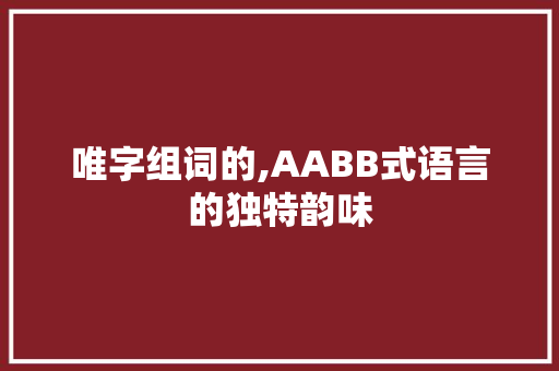 唯字组词的,AABB式语言的独特韵味