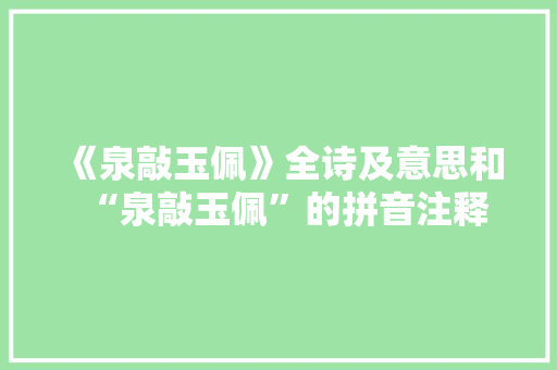 《泉敲玉佩》全诗及意思和“泉敲玉佩”的拼音注释