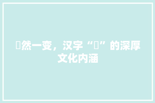 嗂然一变，汉字“嗂”的深厚文化内涵